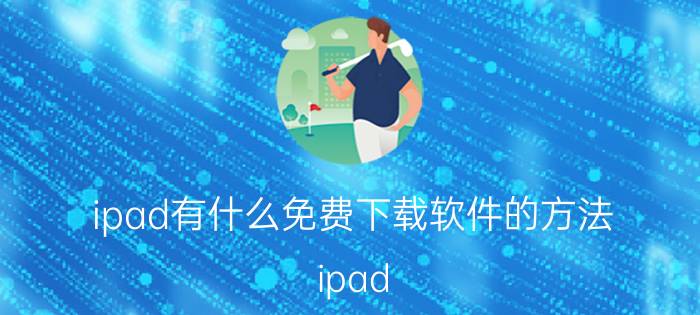 ipad有什么免费下载软件的方法 ipad store怎么免费下软件？